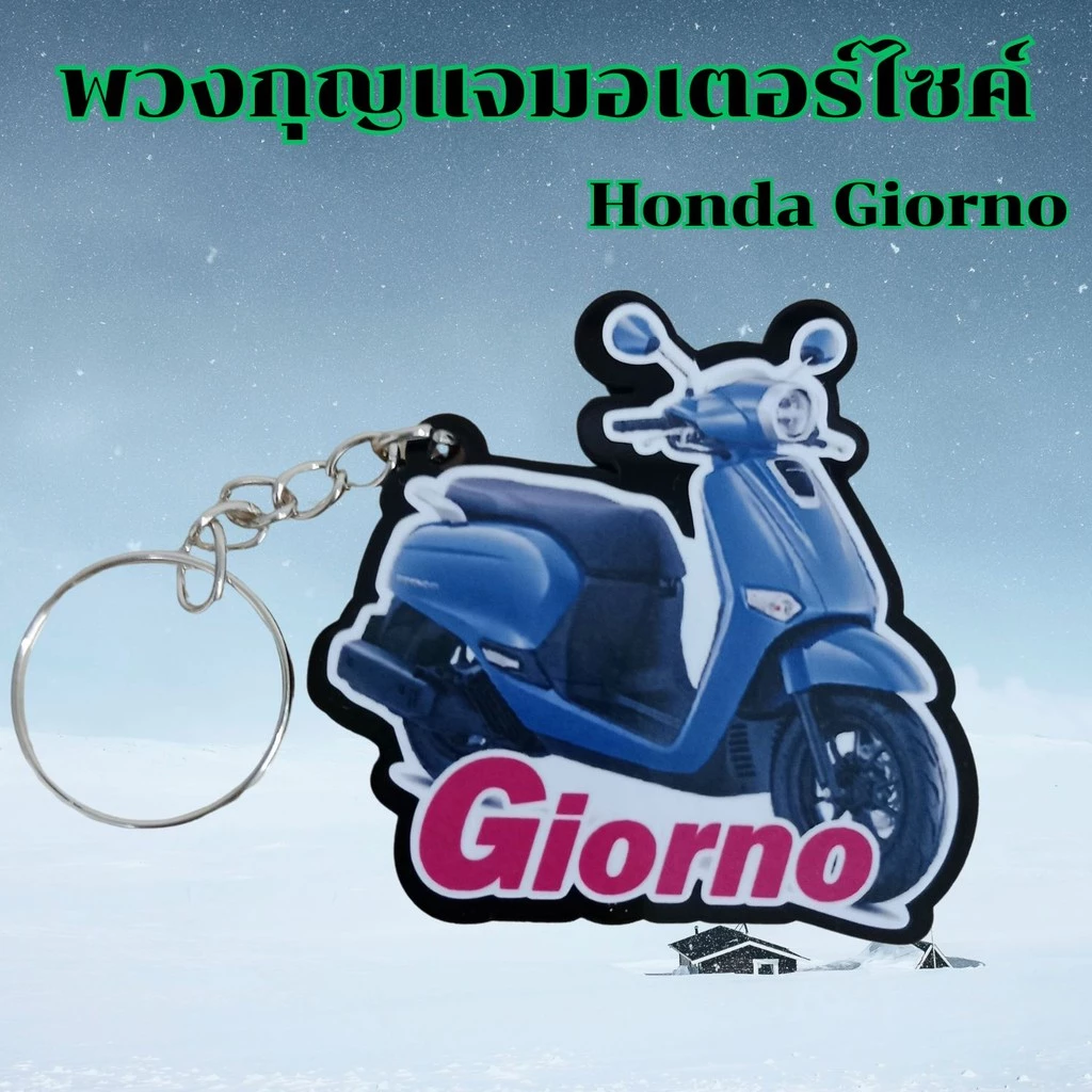 พวงกุญแจ Honda CPX/Click 160/Giorno thumbnail 9