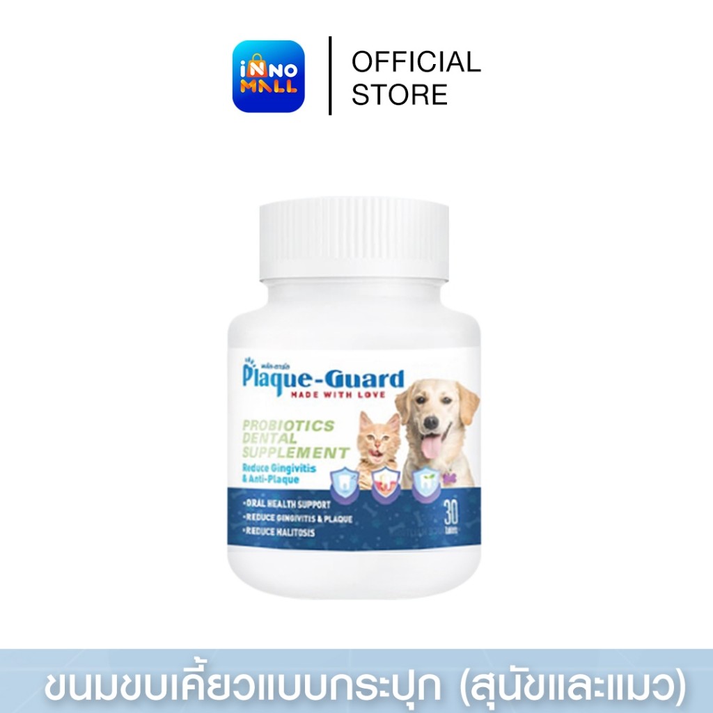 Plaque-Guard ขนมขัดฟันน้องหมา 60 เม็ด ลดกลิ่นปาก,คราบหินปูน เสริมโพรไบโอติก Probiotics Dental Supple