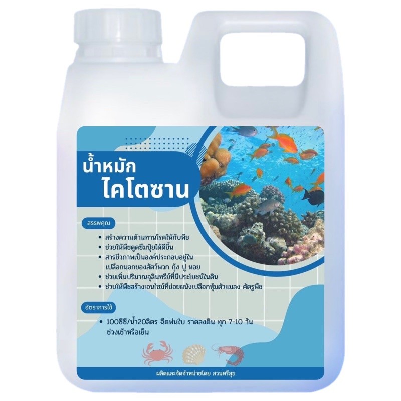 ไคโตซาน 1 ลิตร พร้อมส่ง✅