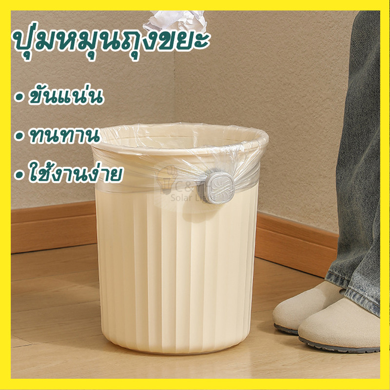 พร้อมส่ง ปุ่มหมุนถุงขยะ เทปกาวไร้รอย​ ยึดถุงแน่นไม่หลุด ใช้ได้ทั้งถังกลม-สี่เหลี่ยม (ปุ่มหมุน)