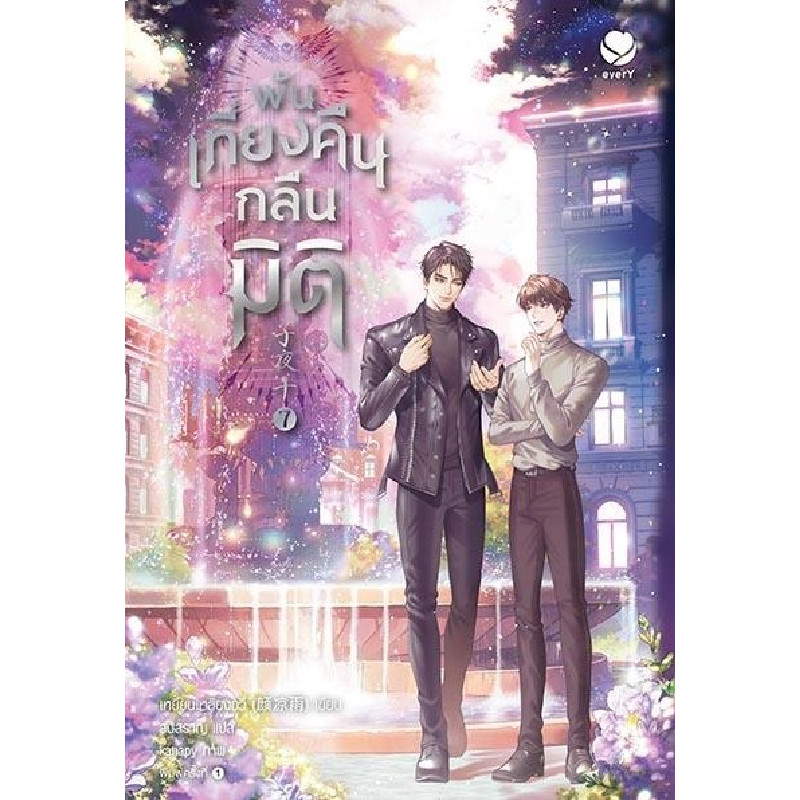 B2S หนังสือ พ้นเที่ยงคืนกลืนมิติ 7 Ever Y (ปกอ่อน)