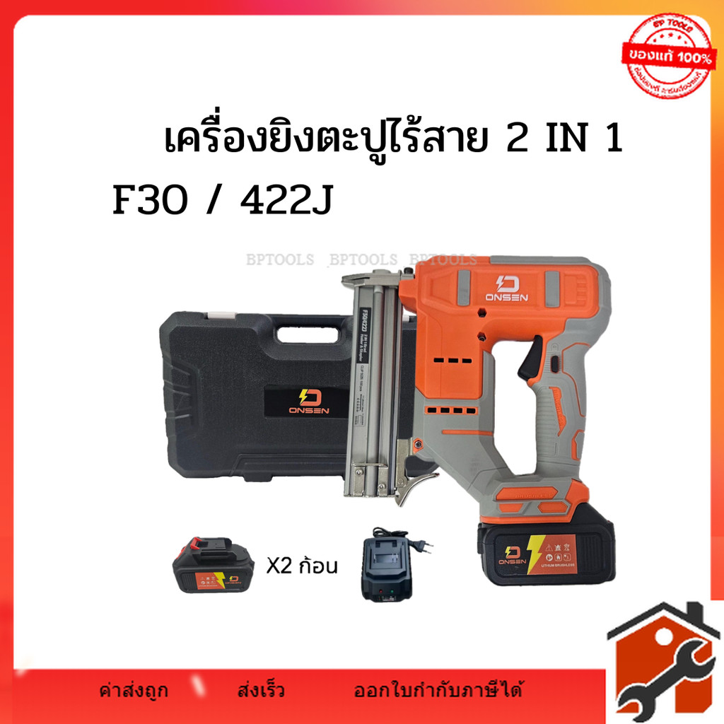 ONSEN เครื่องยิงตะปูไร้สาย แม็กไร้สาย 2in1 (ขาเดียว F10-F30 / ขาคู่ 410J-422J) แบตเตอรี่ก้อนใหญ่ พร้