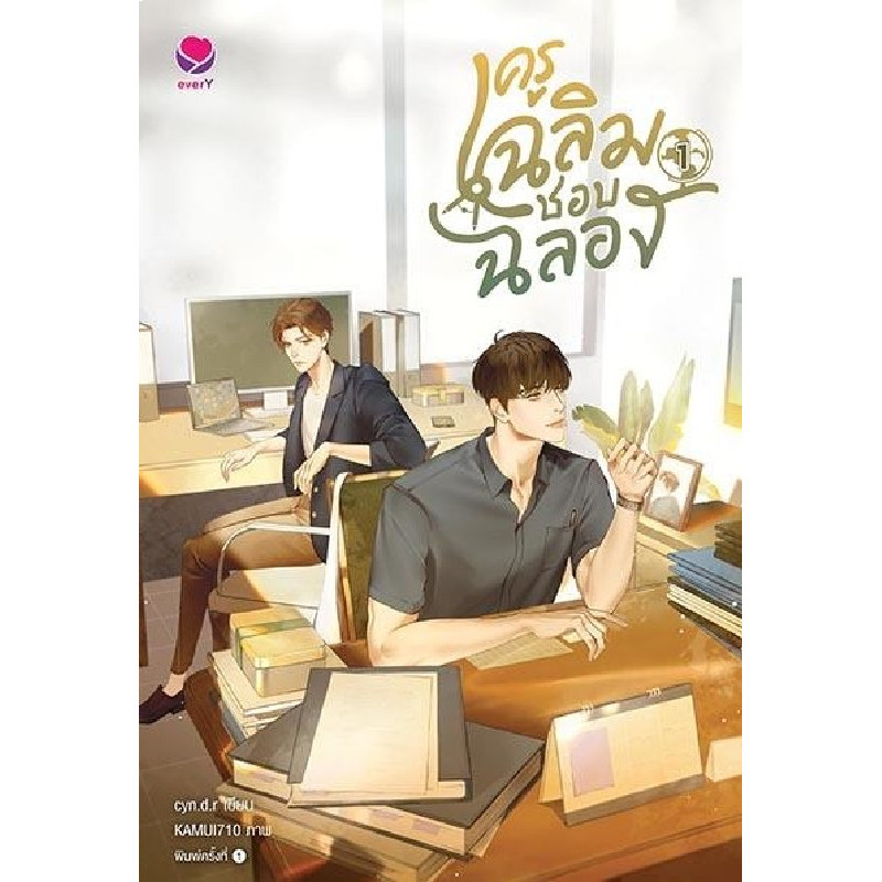 B2S หนังสือ ครูเฉลิมชอบฉลอง 1 Ever Y (ปกอ่อน)