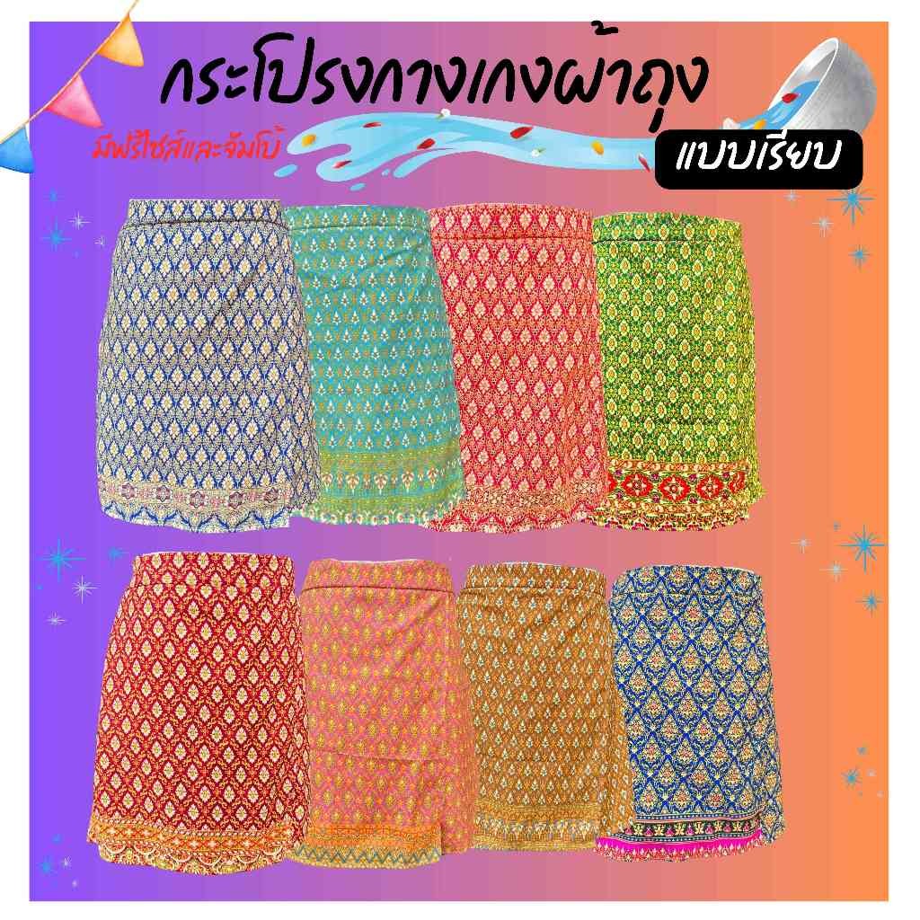 กระโปรงกางเกงผ้าถุงลายไทย ผ้าใส่สบาย ใส่เล่นสงกรานต์ (แบบเรียบ) (SK02)