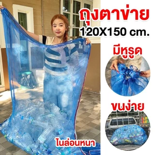 ถุงตาข่ายใส่ขวด ถุงตาข่ายไนล่อน ขนาดใหญ่ หนาพิเศษ มีหูรูด เก็บขวด เก็บขยะ เก็บกระป๋อง ใส่กบ เลี้ยงหอย