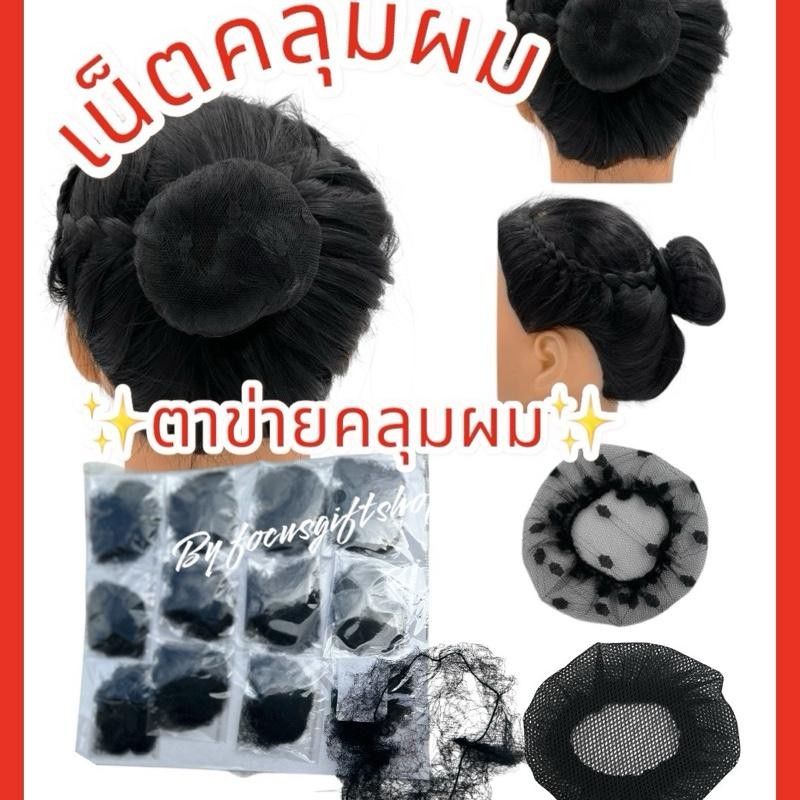 เน็ตติดผม เน็ตคลุมผมแบบบาง เน็ตติดผมขนาดใหญ่ เน็ตคลุมผมลูกไม้ ตาข่ายคลุมผม