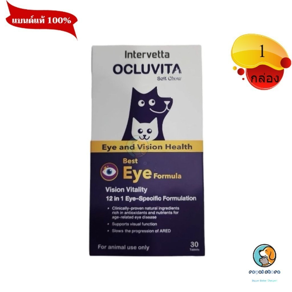 Intervetta Ocluvita อาหารเสริมเพื่อบำรุงสายตา สำหรับสุนัขและแมว (หมดอายุ 21/09/2026)