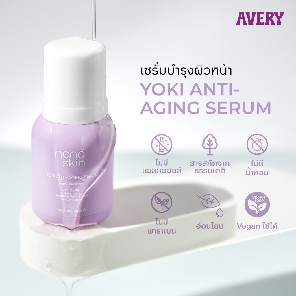 ( Pappimshop ) เซรั่มบำรุงผิวหน้า AVERY - Nana Skin Yoki Anti-Aging Serum ผิวนุ่มชุ่มชื้น เรียบเนียน