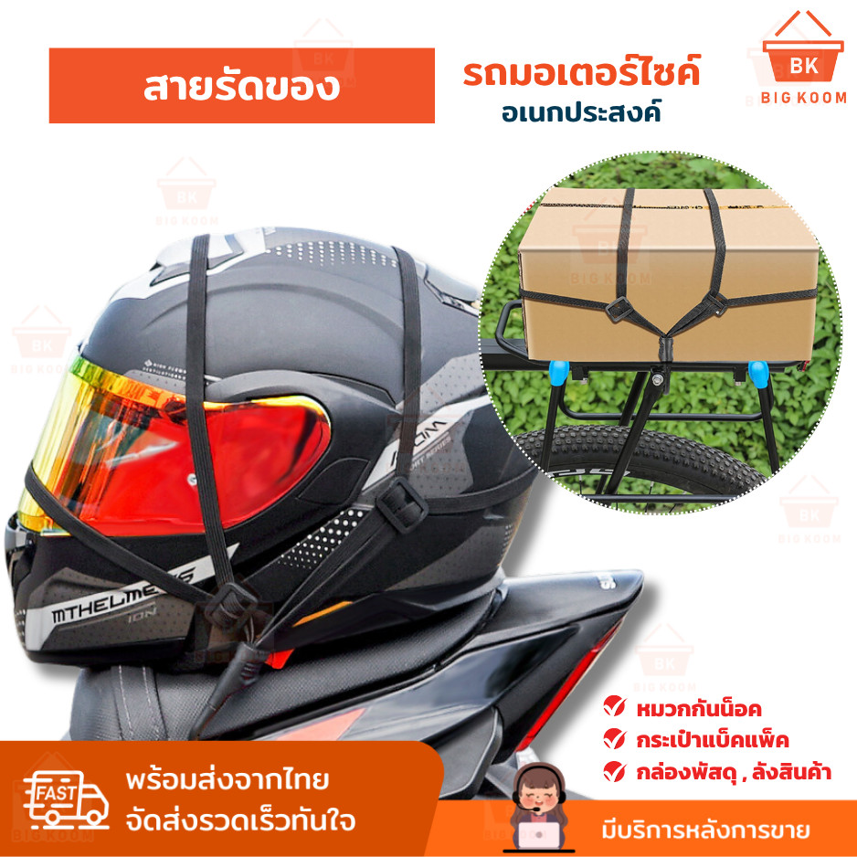 พร้อมส่งจากไทย สายรัดของ สายรัด สายรัดของรถมอเตอร์ไซค์ ยางรัดของ ยางยืด 4 เส้น ตะขอ ABS แข็งแรง ไม่หลุดระหว่างเดินทาง