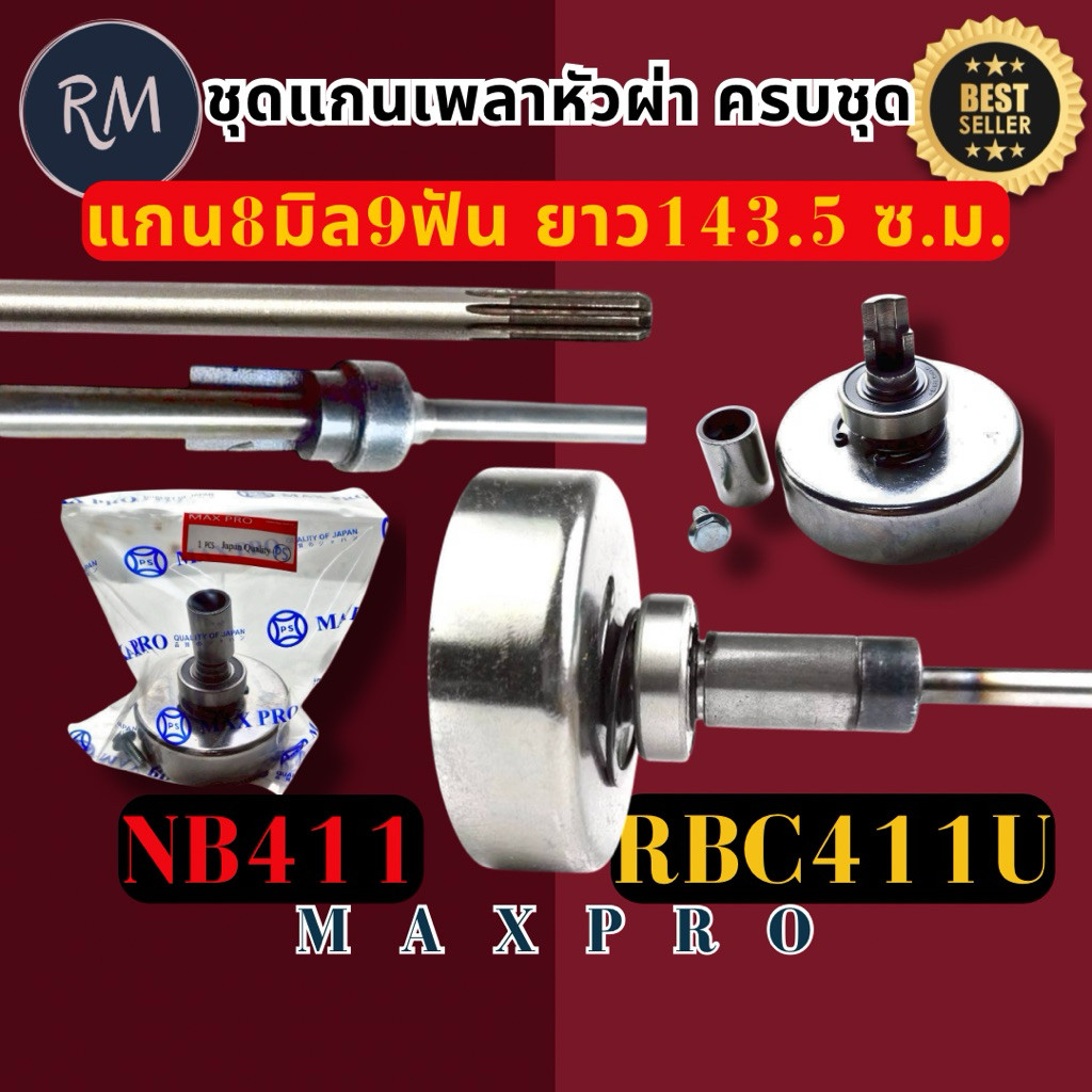 แกนเพลา+ถ้วยคลัช+บูชต่อ+น็อต+ลูกปืน+คลิแป 143.5cm เครื่องตัดหญ้าMAKITA RBC411 เหล็กหนาทนแรงหมุนสูง แกน8มิล9ฟัน MAXPRO – โปรปัง