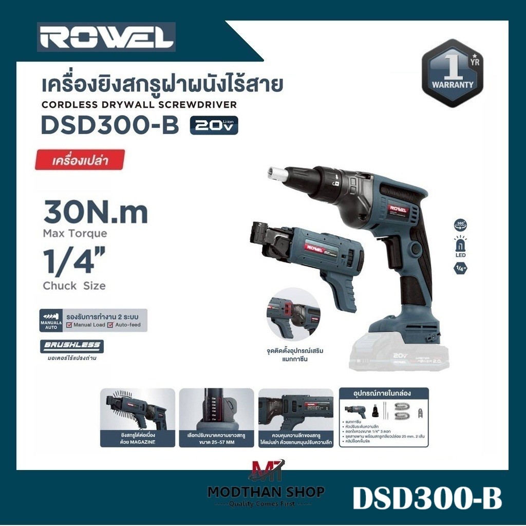 Rowel DSD300-B เครื่องยิงสกรูฝาผนังไร้สาย 20V / 1/4" CORDLESS DRYWALL SCREWDRIVER (เฉพาะตัวเครื่อง)
