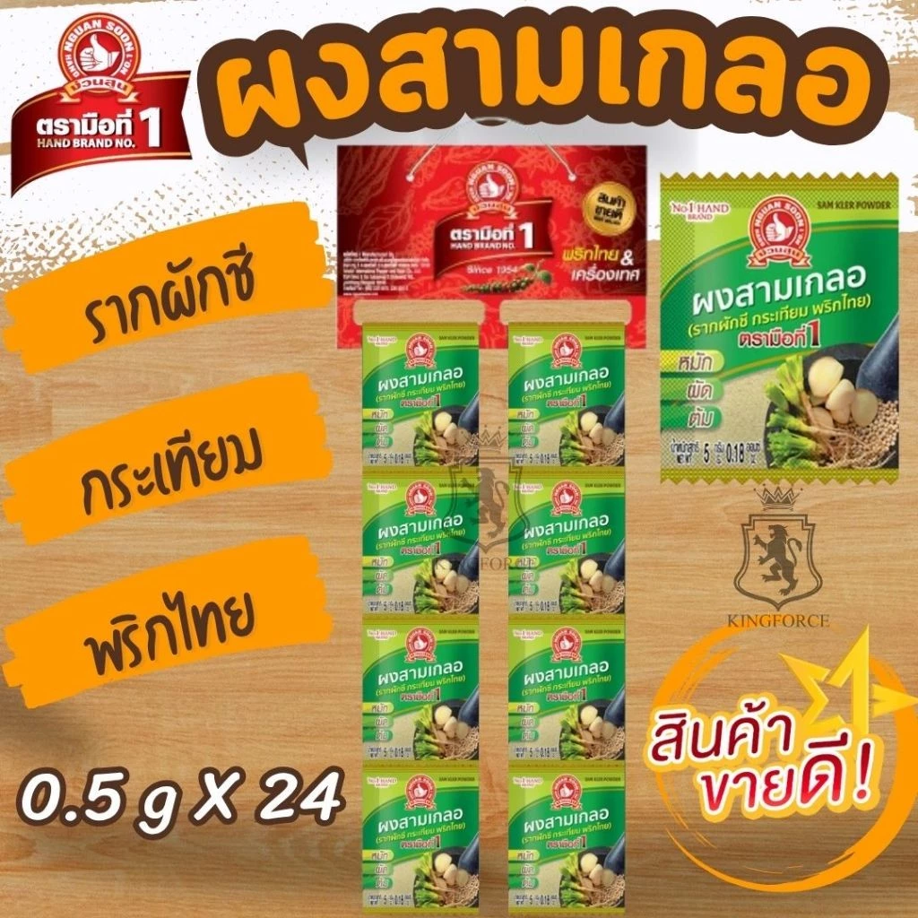 ผงสามเกลอ 5 g x24 ซอง Nguansoon เคล็ดลับความอร่อย ที่ทุกบ้านต้องมีติดครัว