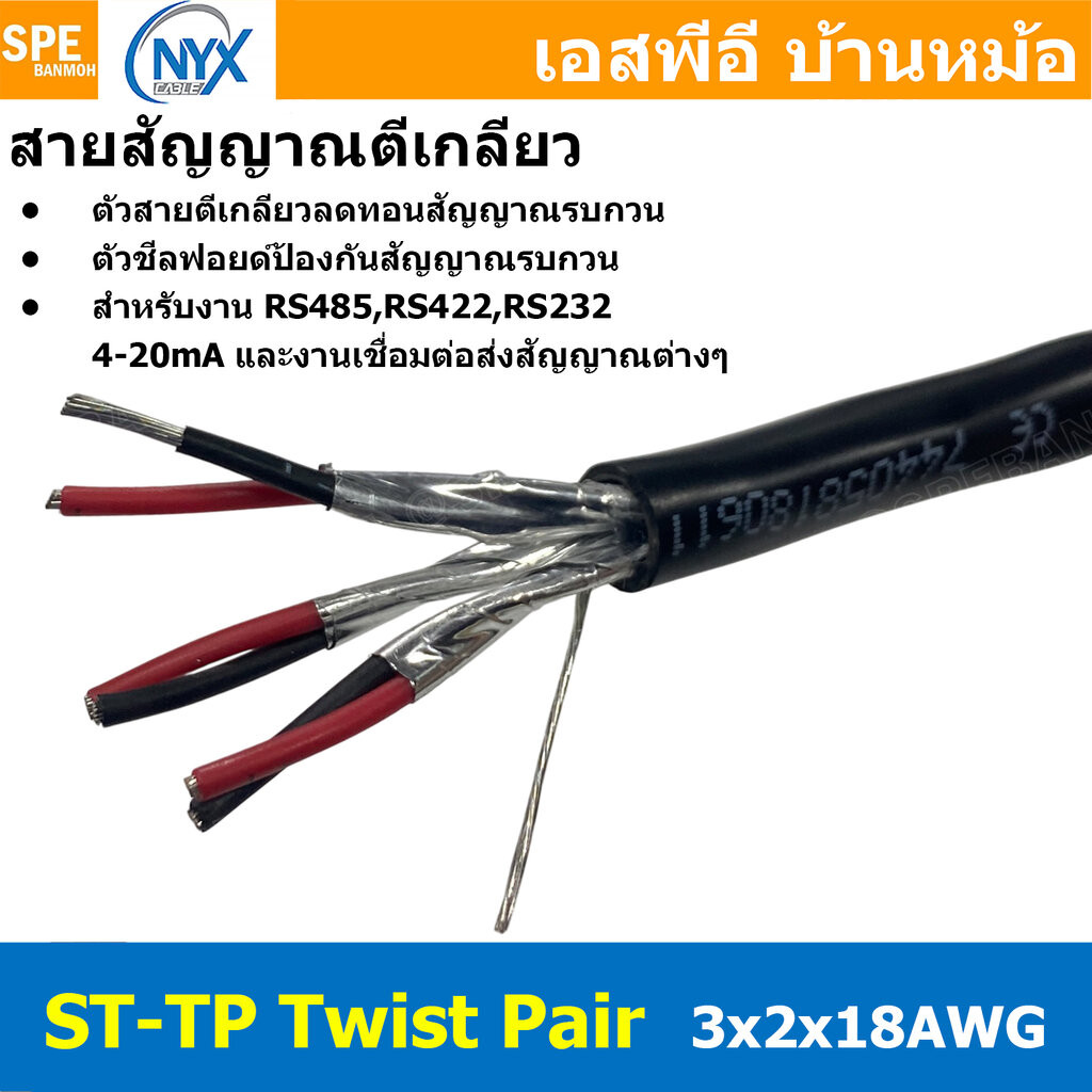 [ 1 เมตร ] ST-TP 3x2x18AWG สายมัลติคอร์ ทวิสแพร์ สายตีเกลียว RS485 RS232 ใช้งานภายนอก PE JACKET ทองแ
