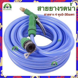 สายยางรดน้ำ สายยาง 4 หุน20เมตร 10เมตร 30เมตร เเถมหัวฉีด ชุดสายยางพร้อมติดตั้งใช้งานได้ทันที ชุดสายยางพร้อมหัวฉีดเเละอุปก