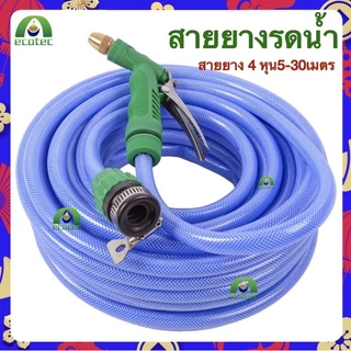 สายยางรดน้ำ สายยาง 4 หุน20เมตร 10เมตร 30เมตร เเถมหัวฉีด ชุดสายยางพร้อมติดตั้งใช้งานได้ทันที ชุดสายยางพร้อมหัวฉีดเเละอุปก