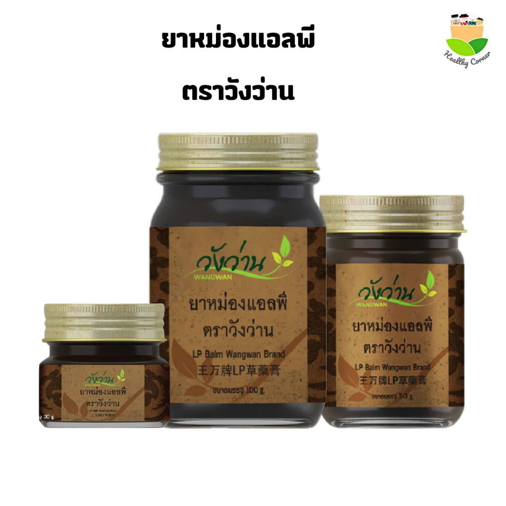 ยาหม่องแอลพี ตราวังว่าน Wangwan ไม่เหนียวเหนอะหนะไม่ทิ้งคราบ มี 3 ขนาด