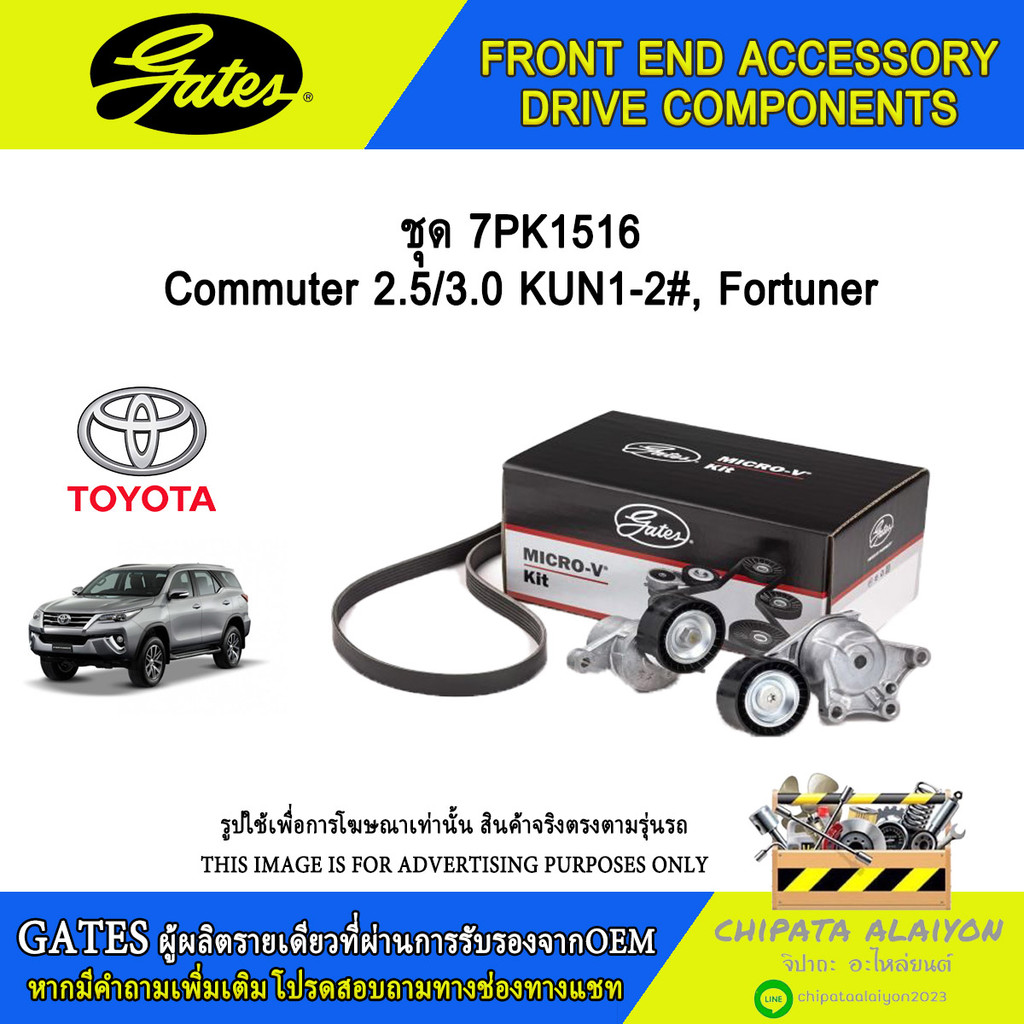 ชุด 7PK1516 GATES Vigo 2.5/3.0 KUN1-2#, Fortuner #ACK-7PK1516-K1
