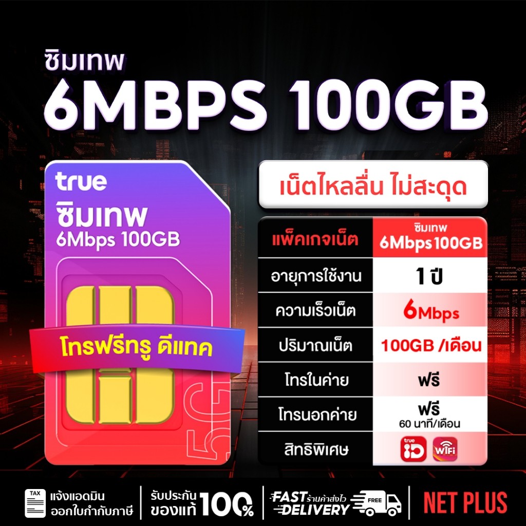 ซิมเน็ตรายปี Truemove เน็ตแรง 6Mbps​ ปริมาณ 100GB/เดือน โทรฟรีไม่อั้น เบอร์ทรู และ ดีแทค ใช้ฟรี True