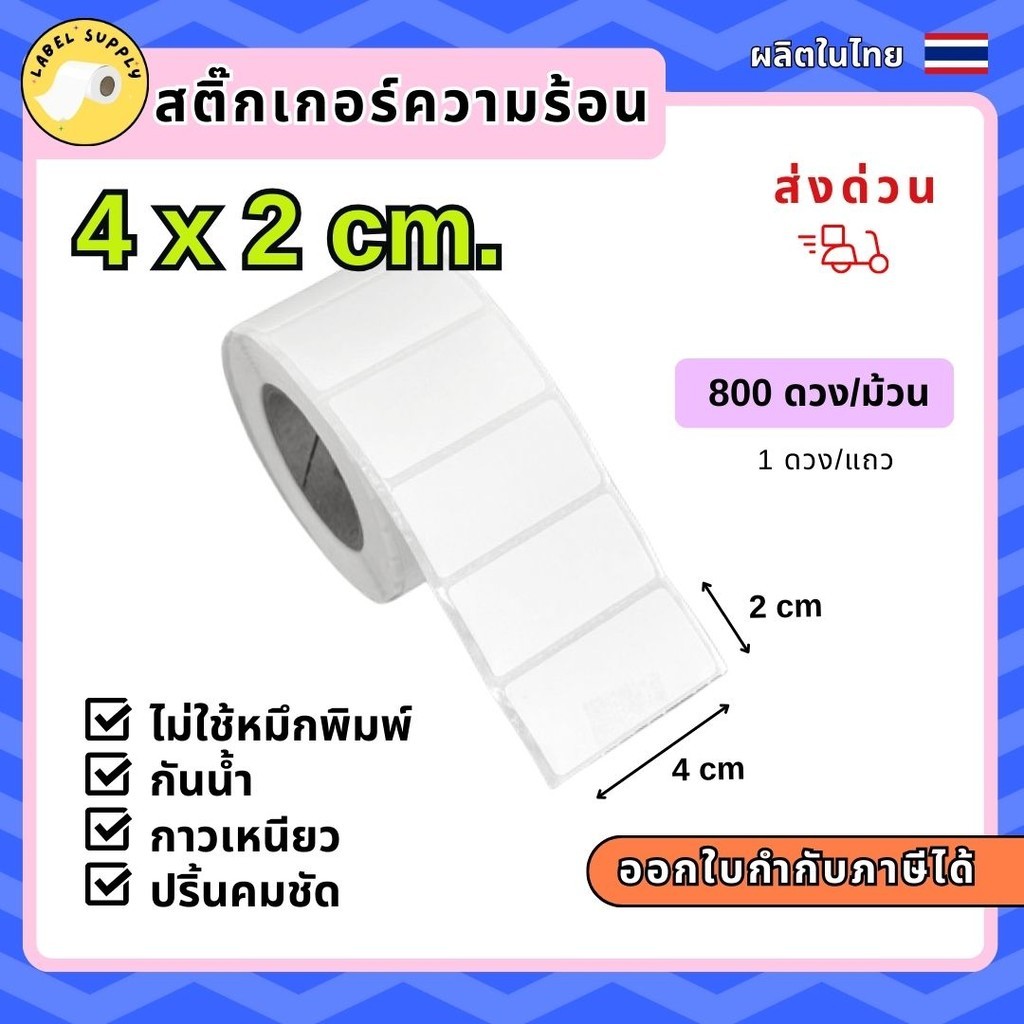 【E-TAX ✅】 สติ๊กเกอร์บาร์โค้ด 4x2 cm เครื่องพิมพ์ไม่ใช้หมึก ขนาด 40x20mm 800ดวง กันน้ำหมึกเข้ม