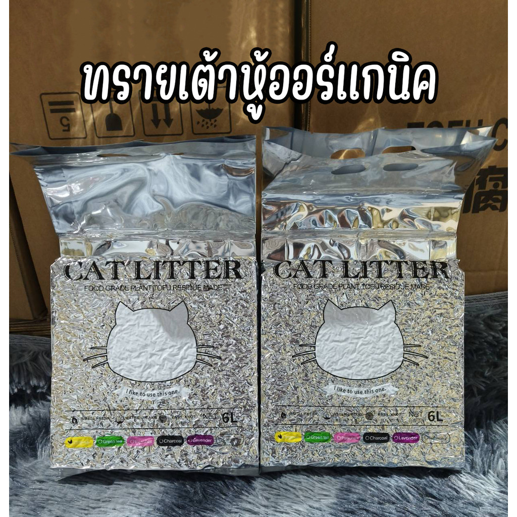 ทรายแมวออร์แกนิค ทรายเต้าหู้ ผลิตจากกากถั่วเหลืองธรรมชาติ ทรายแมวผสมกากกาแฟ สามารถดูดซับน้ำได้ถึง6ลิตร