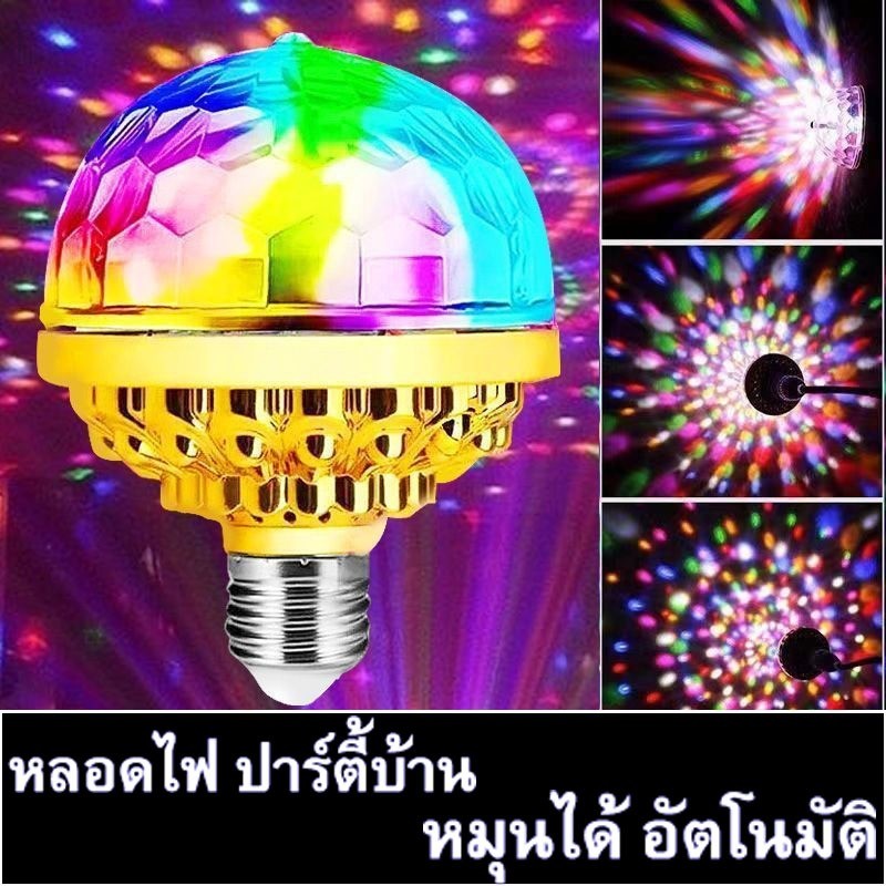 1-3วันได้ Led หลอดไฟ ปาร์ตี้ ดิสโก้ไฟพรรค เต็มสี หมุนโคมไฟ สีสัน อัตโนมัติ Flowerdance 048