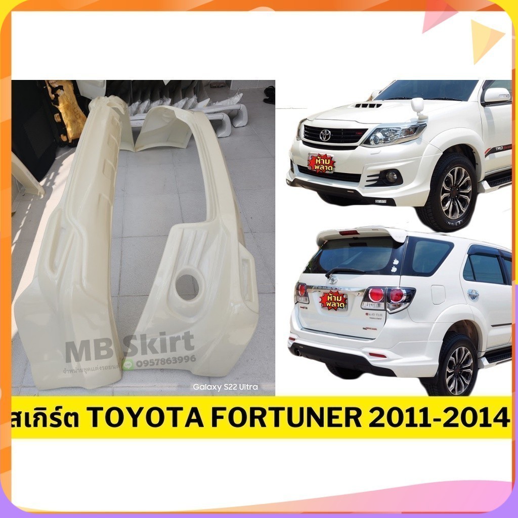 สเกิร์ตแต่งรถยนต์ Toyota Fortuner 2011-2014 งานพลาสติก ABS งานดิบไม่ทำสี