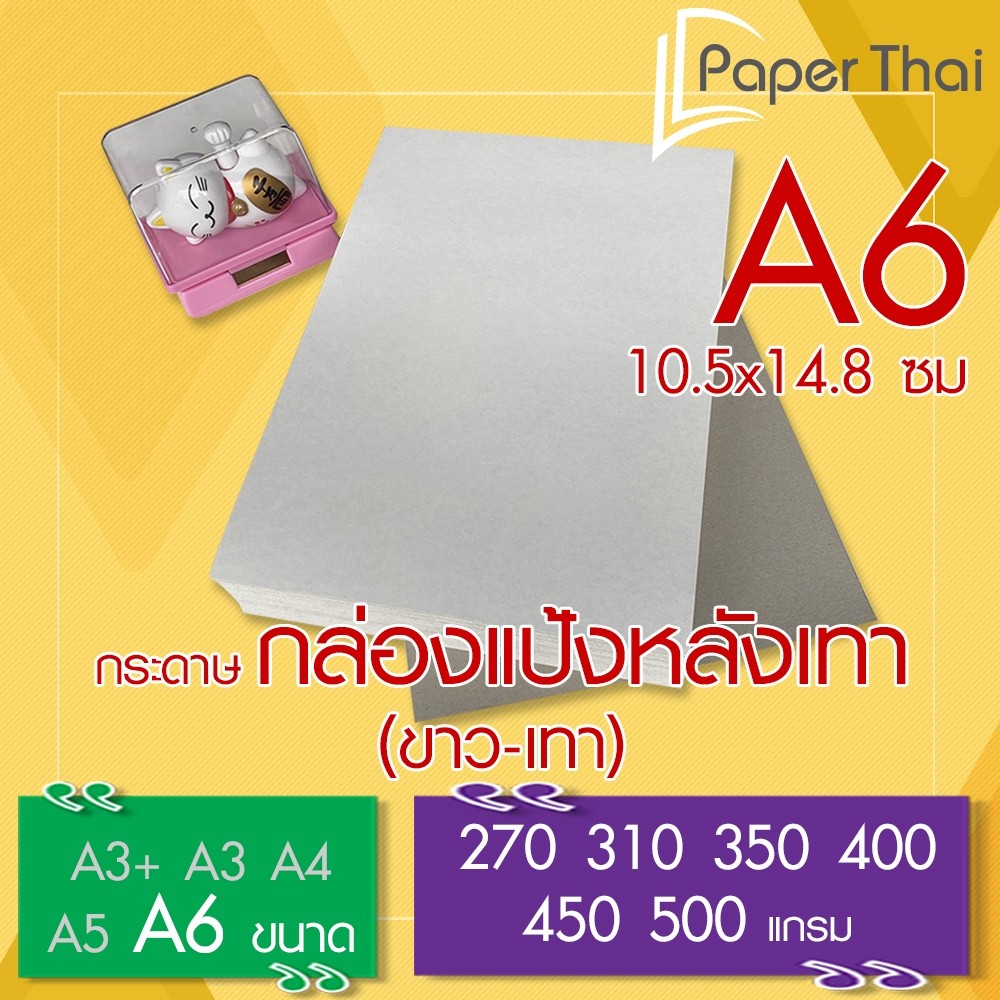 PaperThai กระดาษกล่องแป้งหลังเทา (ขาว-เทา) A6 จำนวน 100 แผ่น หนา 270 310 350 400 450 500 แกรม