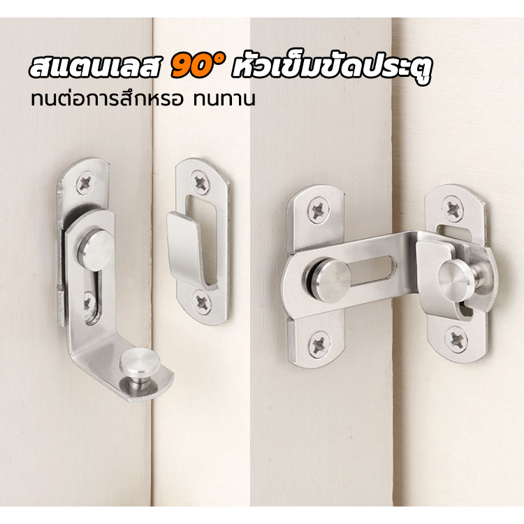 กลอนประตู สลักประตูมุมขวา แบบสเตนเลส 90 องศา สลักกลอน กลอนสับบานเลือน กลอนสับหน้าต่าง