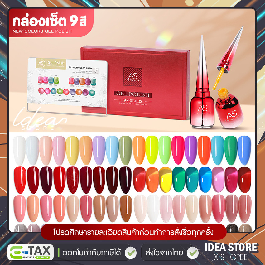 [ ยกเซ็ต ] สีเจล AS Box Set 9 สี ฟรีชาร์ตสีสำเร็จ พร้อมตั้งโชว์ 15ml ยาทาเล็บเจล พร้อมส่ง!