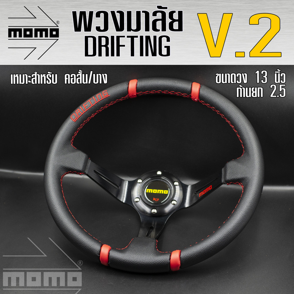 พวงมาลัย MOMO DRIFTING V.2 พวงมาลัยรถยนต์ พวงมาลัยรถ พวงมาลัยรถแต่ง พวงมาลัย ขนาด 13 inch ยก 2.5 (มี 6 สีให้เลือก)