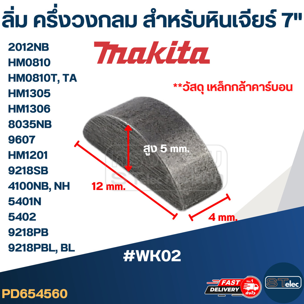 #WK02 ลิ่มล็อคปลายทุ่น, ลิ่มล็อคเฟือง หินเจียร์7" Makita-Maktec 2012NB, HM0810, HM0810T, TA , HM1305, HM1306, 8035NB,...