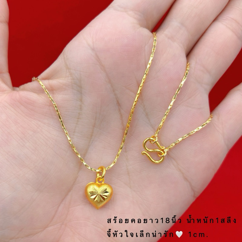 สร้อยทอง สร้อยคอทองห้อยจี้หัวใจ จี้หัวใจเล็กน่ารัก สร้อยน้ำหนัก1สลึง ยาว18นิ้ว สร้อยคอทองชุบ พร้อมตล