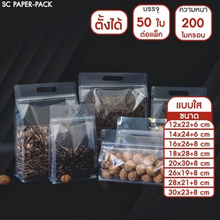 ถุงพลาสติก ขุ่น/ใส ถุงซิปก้นตั้ง ขยายข้าง มีที่จับ (แพ็ค 50 ใบ)