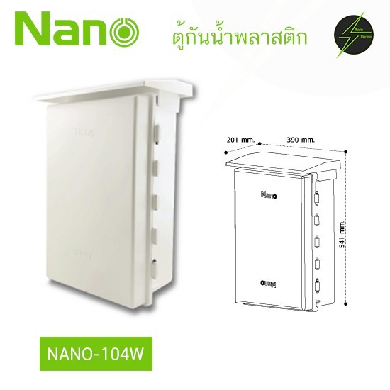 ตู้กันฝน ตู้พลาสติก ตู้ไฟ ขนาดใหญ่ NANO NANO-104W