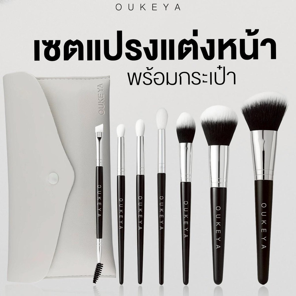 OUKEYA ชุดแปรงแต่งหน้า7ชิ้น สำหรับแต่งหน้า แถมกระเป๋าใส่แปรงทุกเซต