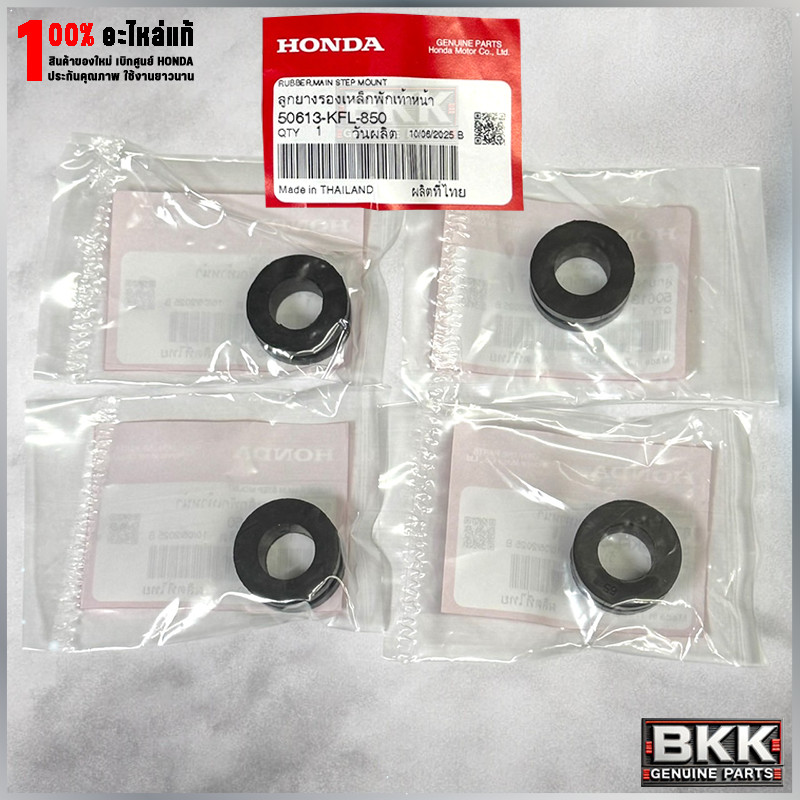 ยางรองพักเท้าหน้าแท้ศูนย์ Wave 125S,R,X /บังลม /ดรีม125 (50613-KFL-850) 4ชิ้น
