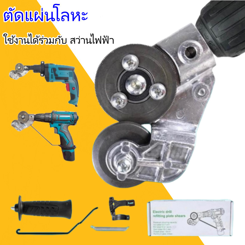หัวตัดอเนกประสงค์ ตัดแผ่นสังกะสี หัวแปลงสว่านเป็นตัวตัดโลหะ ตัดแผ่นเหล็ก อลูมิเนียม ตัดสแตนเลส เมทัลชีท ตัดพลาสติก
