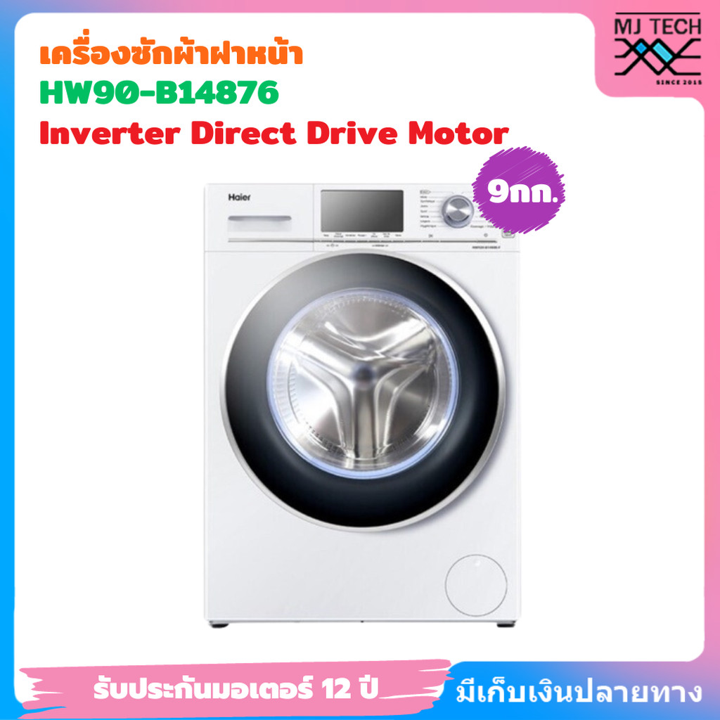 Haier HW90-B14876 เครื่องซักผ้าฝาหน้า