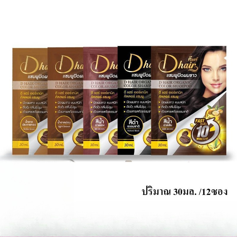 (1กล่อง) DHair ดีแฮร์ แชมพูปิดผมขาว แชมพู ปิดหงอก ยาย้อมผมแบบสระ ยาย้อมผม แท้100% (  ปริมาณสุทธิ 30มล/12ซอง  )