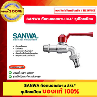 SANWA ก๊อกบอลสนาม 3/4