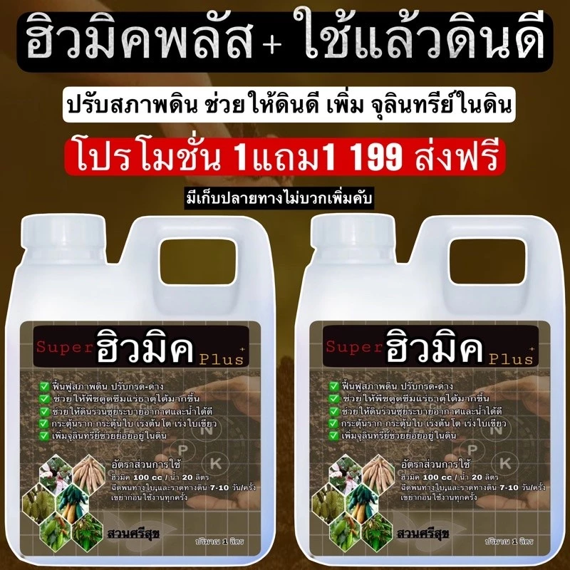 หัวเชื้อ ฮิวมิค ชนิดน้ำเข้ม✅ส่งไว ทันใช้ชัวร์👍🏻 1 ฟรี 1