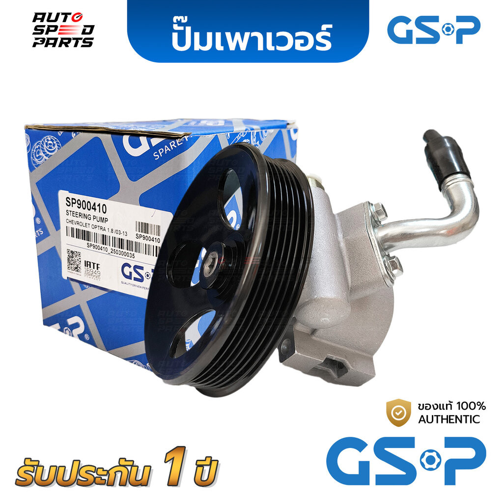 GSP ปั๊มเพาเวอร์ CHEVROLET OPTRA 1.8 /03-13 SP900410 *รับประกัน 1 ปี