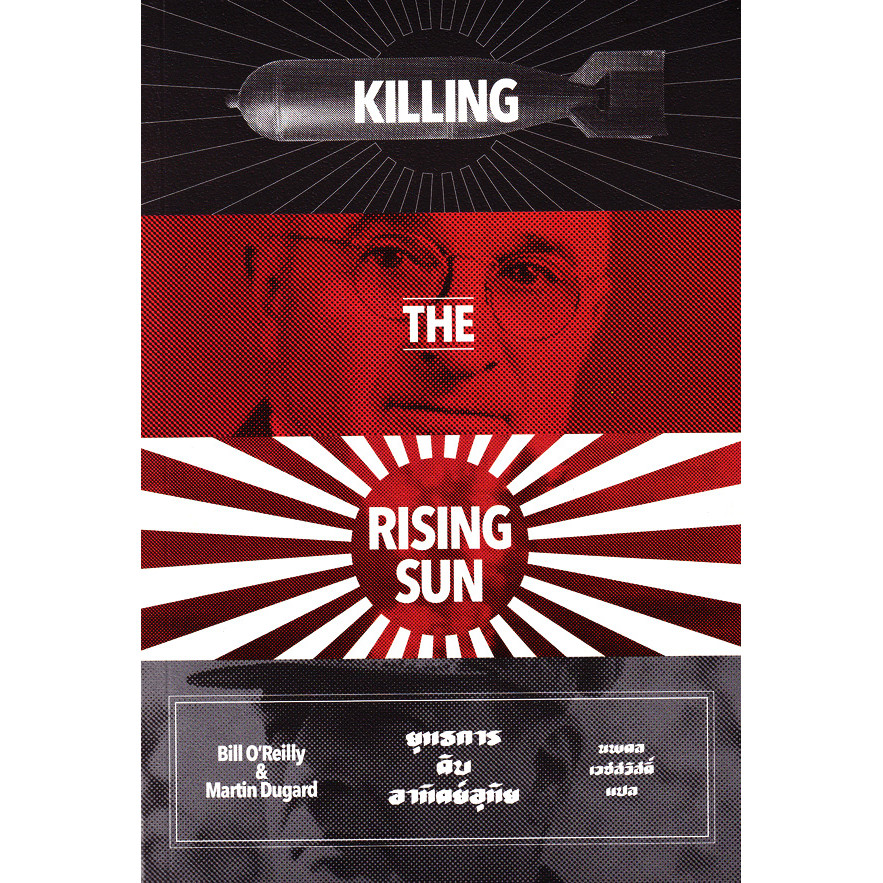 Bundanjai (หนังสือ) ยุทธการดับอาทิตย์อุทัย : Killing the Rising Sun