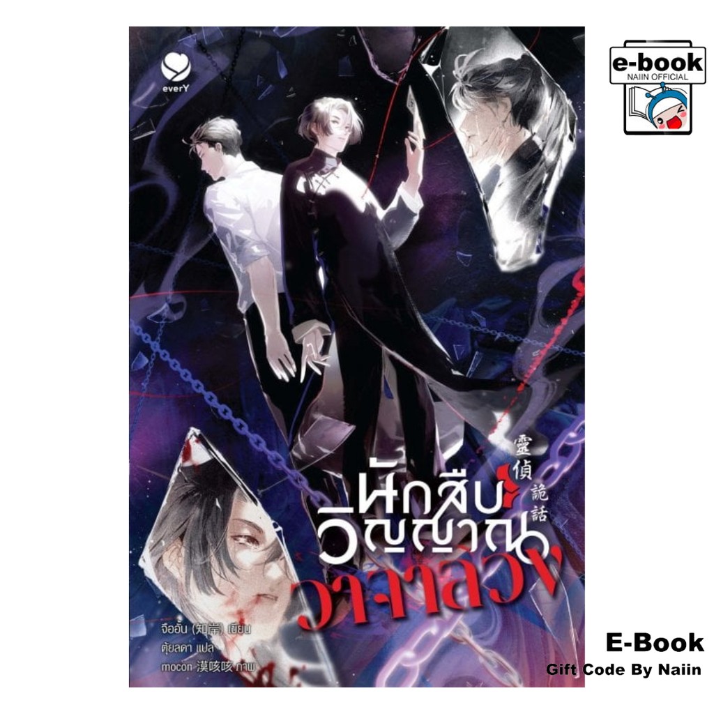 [E-Book Digital code] นักสืบวิญญาณวาจาลวง