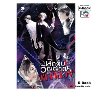 [E-Book Digital code] นักสืบวิญญาณวาจาลวง