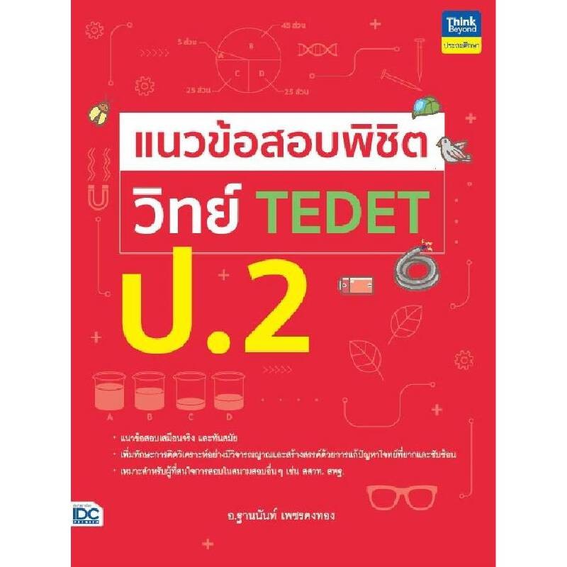 B2S หนังสือ แนวข้อสอบพิชิต วิทย์ TEDET ป.2