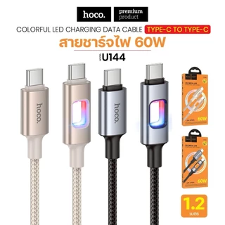 สายชาร์จ HOCO U144 สายชาร์จไนล่อนถัก ปลายสายมีไฟ LED (ชาร์จเร็ว 60W) TC-TC, PD, i0S, Type-C
