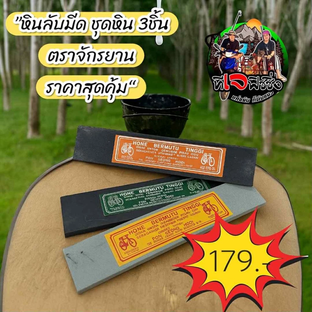 หินลับมีดคุณภาพสูง ตราจักรยาน ชุดหิน 3ชิ้น มีขนาดหยาบ122 กลาง600 ละเอียด (หินตม) หินฝนมีด หิน หินแต่งมีด มีดกรีดยาง