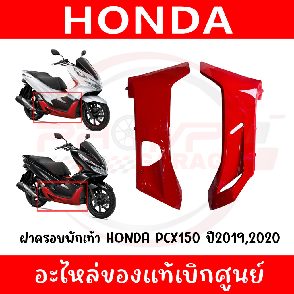 ฝาครอบพักเท้า HONDA PCX150 ปี2019-2020 (สีแดง) ของแท้ศูนย์