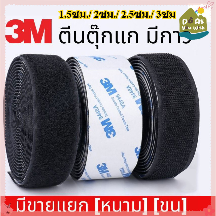 ตีนตุ๊กแก ตีนตุ๊กแกแบบมีกาว 3Mแท้ สีดำ/สีขาว มีกาวอยู่ในตัว ตีนตุ๊กแกแท้ เมจิกเทป เวลโ ตีนตุ๊แก พร้อมส่ง